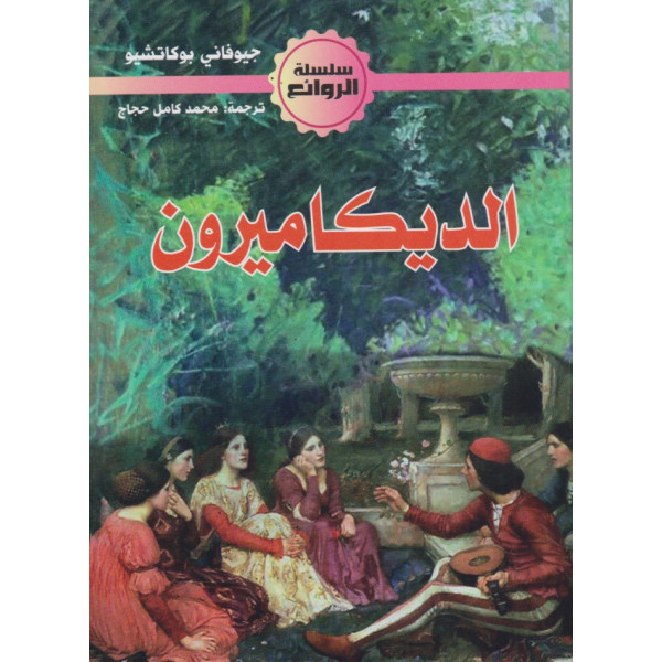 الديكاميرون -س الروائع