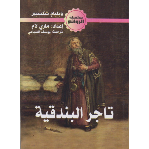 تاجر البندقية -س الروائع