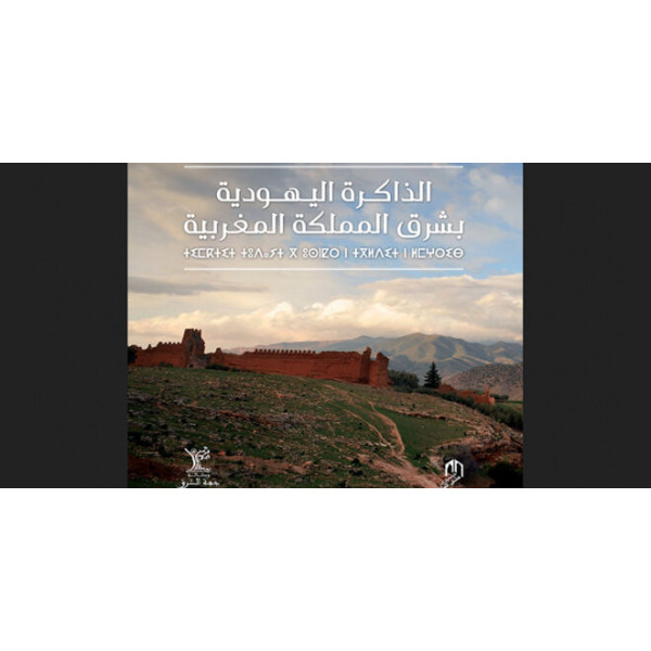 الذاكرة اليهودية بشرق المملكة المغربية