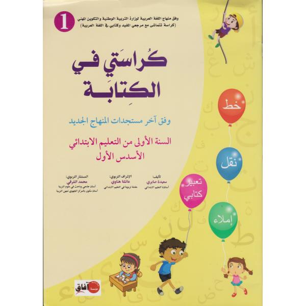 2019 كراستي في الكتابة السنة 1 ابتدائي الاسدس الاول