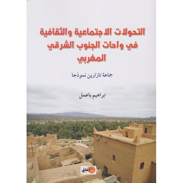 التحولات الإجتماعية والثقافية في واحات الجنوب الشرقي المغربي