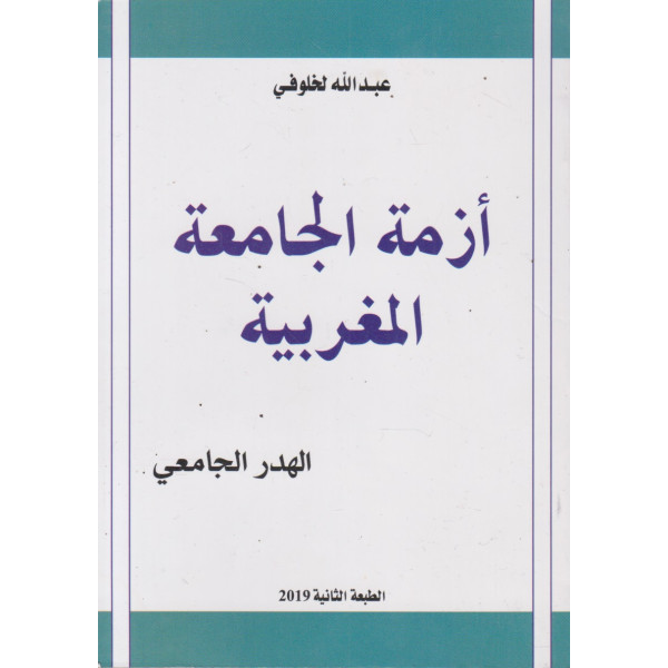 أزمة الجامعة المغربية الهدر الجامعي