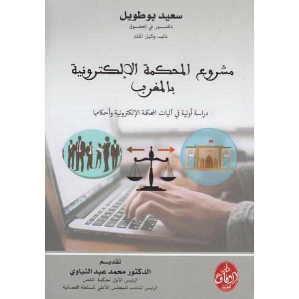 مشروع المحكمة الإلكترونية بالمغرب