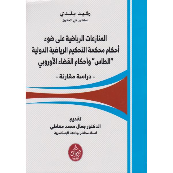 المنازعات الرياضية على ضوء أحكام محكمة التحكيم الرياضية الدولية