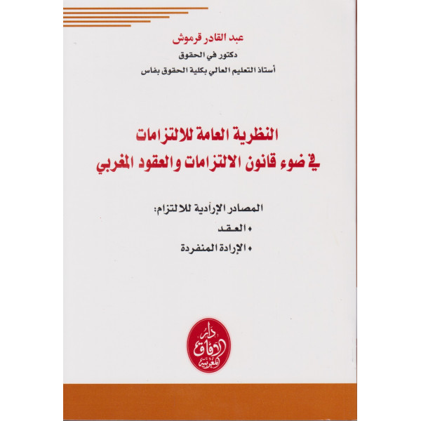 النظرية العامة للالتزامات في ضوء قانون الالتزامات والعقود المغربي