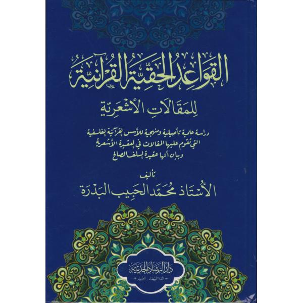 القواعد الحقية القرآنية للمقالات الأشعرية