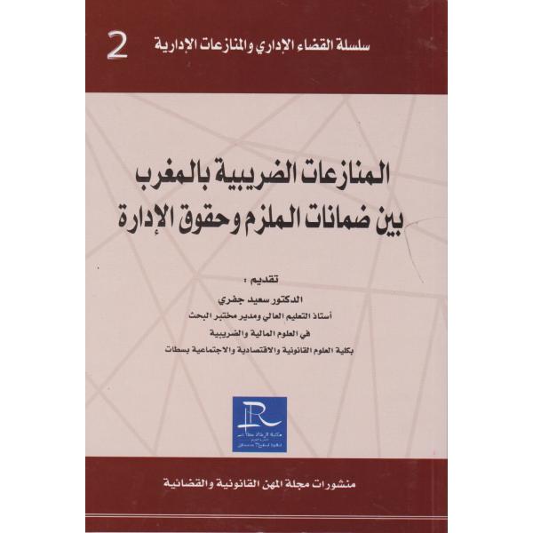 المنازعات الضريبية بالمغرب بين ضمانات الملزم وحقوق الإدارة ع2    