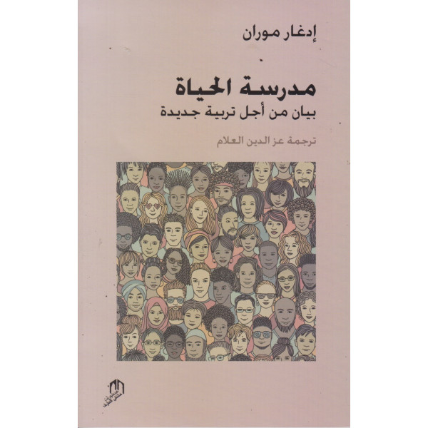 مدرسة الحياة -بيان من أجل تربية جديدة