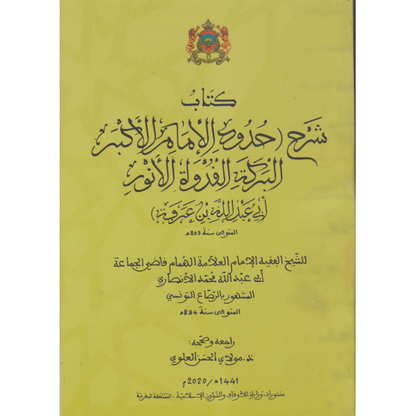 كتاب شرح حدود الإمام الأكبر بن عرفة 