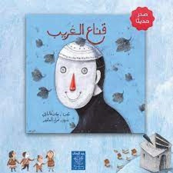 قناع الغريب