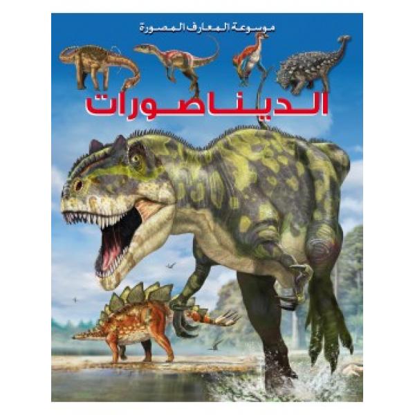 موسوعة المعارف المصورة -الديناصورات