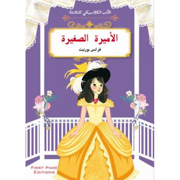 الأميرة الصغيرة -الأدب الكلاسيكي للناشئة