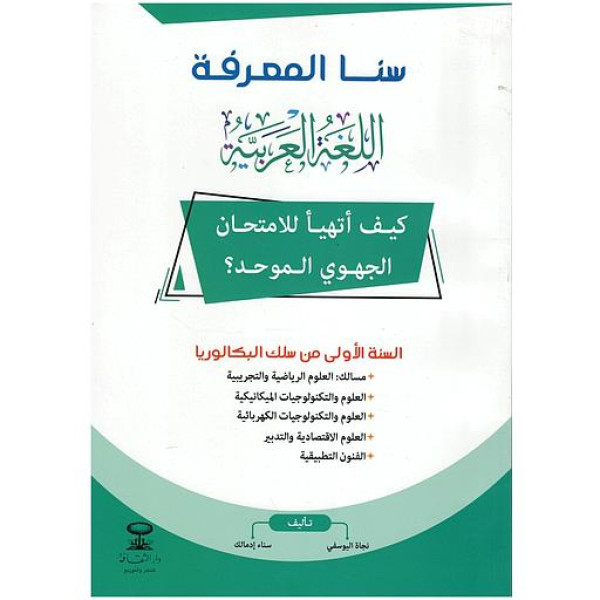 سنا المعرفة اللغة العربية كيف أتهيأ للامتحان الجهوي الموحد 1 بكالوريا ع ر 2023