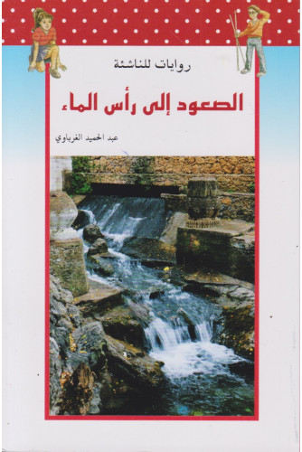 الصعود إلى رأس الماء -روايات للناشئة الصعود إلى رأس الماء -روايات للناشئة