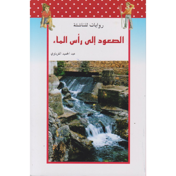 الصعود إلى رأس الماء -روايات للناشئة