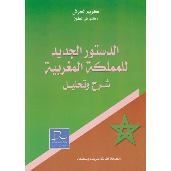 الدستور الجديد للمملكة المغربية شرح وتحليل 2021
