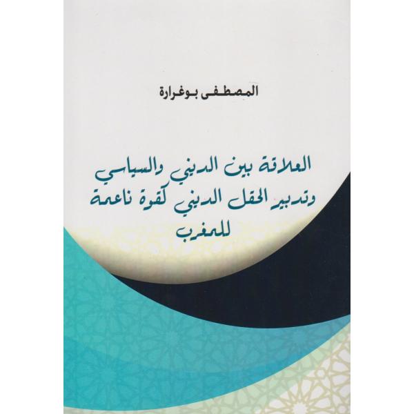 العلاقة بين الديني والسياسي وتدبير الحقل الديني كقوة ناعمة للمغرب