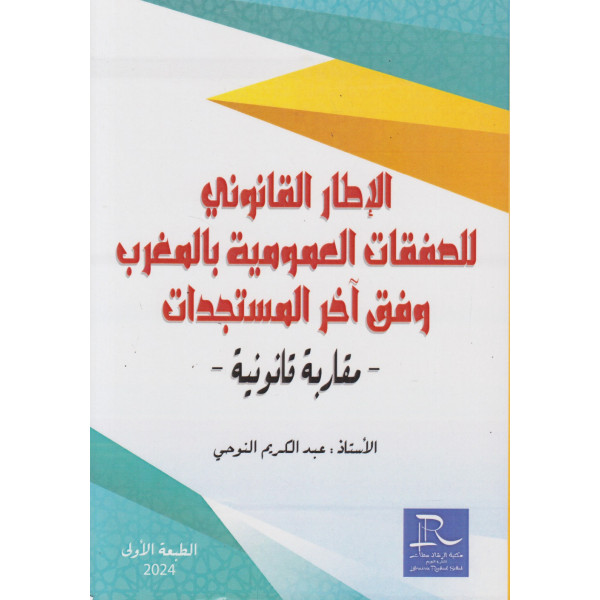 الإطار القانوني للصفقات العمومية بالمغرب وفق آخر المستجدات