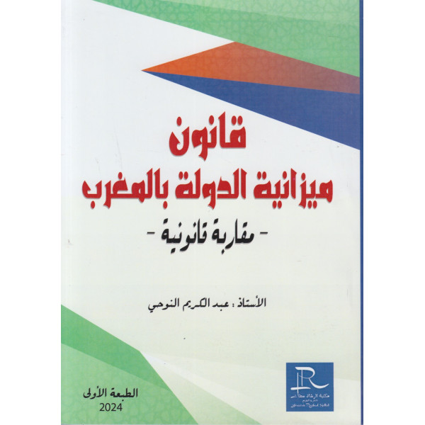 قانون ميزانية الدولة بالمغرب - مقاربة قانونية