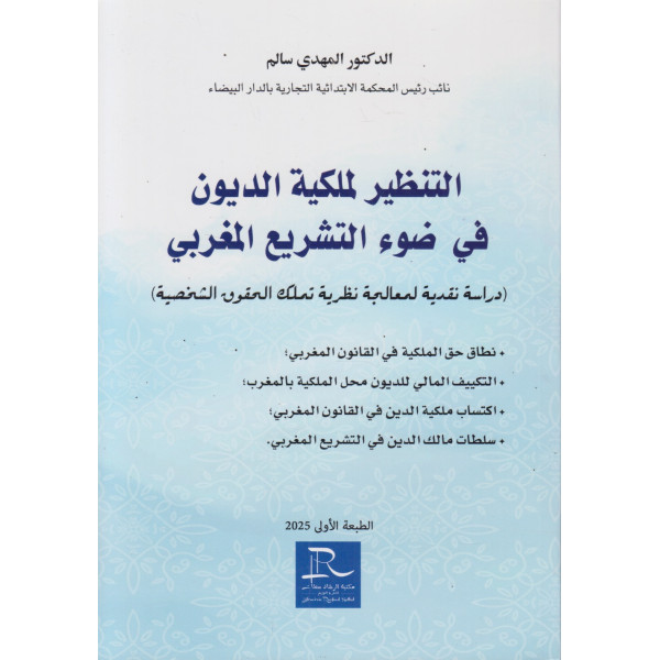 التنظير لملكية الديون في ضوء التشريع المغربي