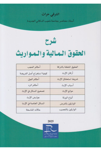 شرح الحقوق المالية والمواريث شرح الحقوق المالية والمواريث
