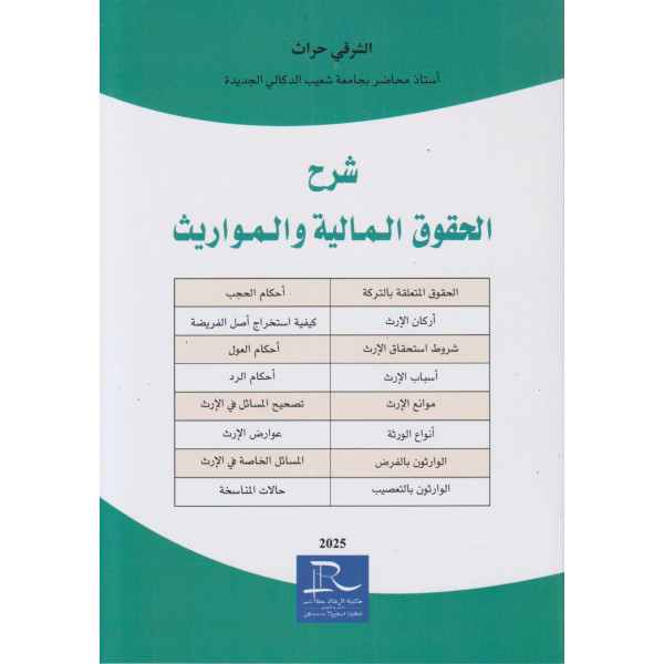 شرح الحقوق المالية والمواريث