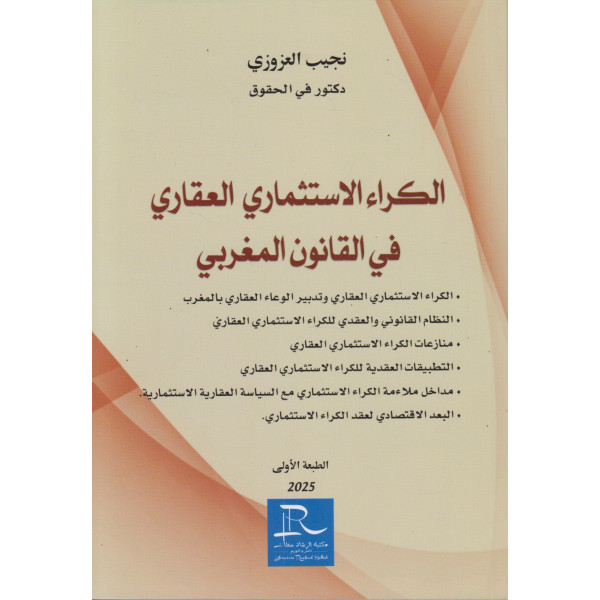 الكراء الاستثماري العقاري في القانون المغربي 