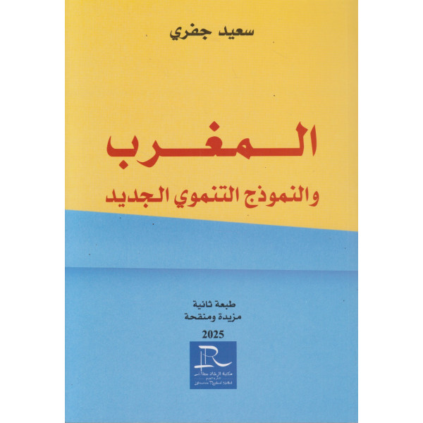 المغرب والنموذج التنموي الجديد طبعة ثانية 2025