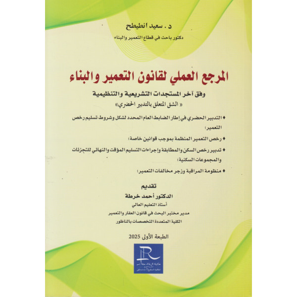 المرجع العملي لقانون التعمير والبناء