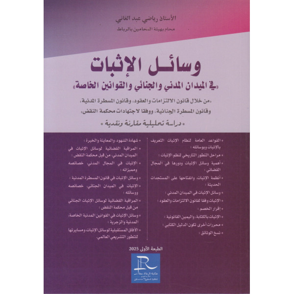 وسائل الإثبات في الميدان المدني والجنائي والقوانين الخاصة
