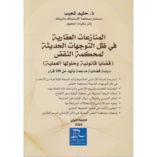 المنازعات العقارية في ظل التوجهات الحديثة لمحكمة النقض