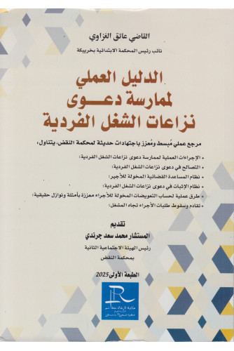 الدليل العملي لممارسة دعوى نزاعات الشغل الفردية الدليل العملي لممارسة دعوى نزاعات الشغل الفردية