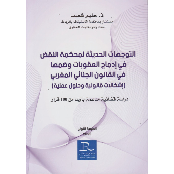 التوجهات الحديثة لمحكمة النقض في ادماج العقوبات وضمها في القانون الجنائي المغربي