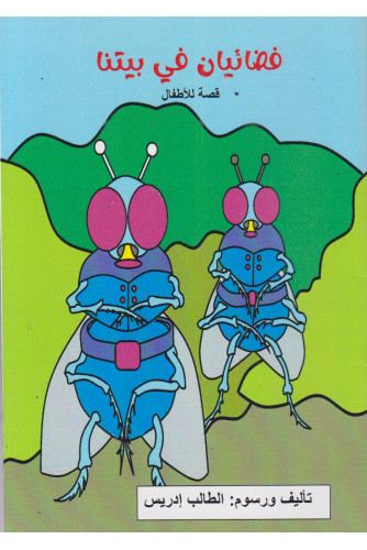 فضائيان في بيتنا فضائيان في بيتنا