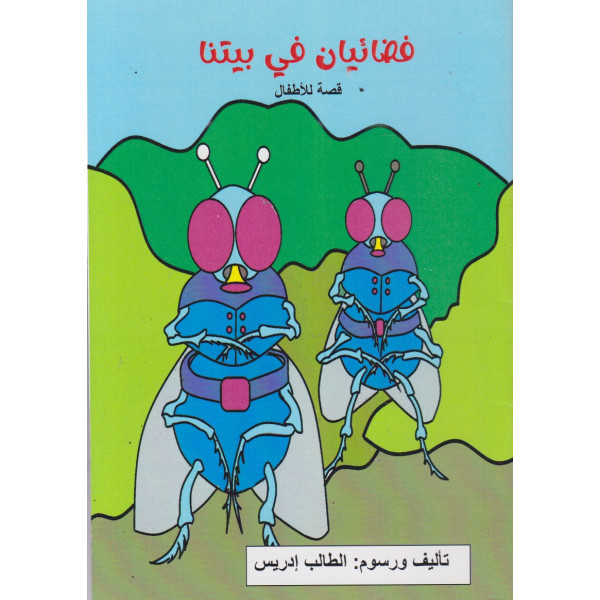 فضائيان في بيتنا