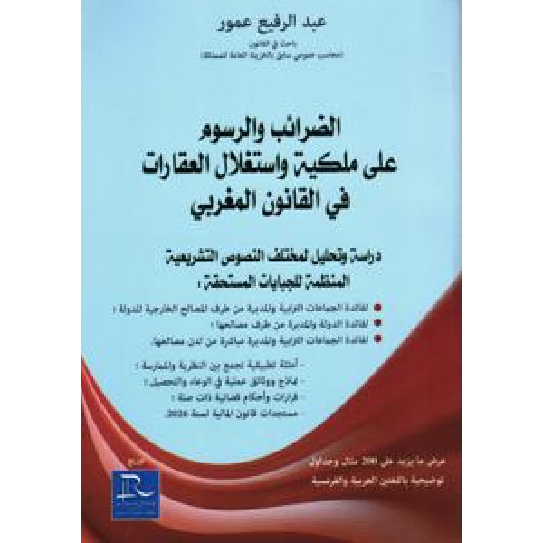 الضرائب والرسوم على ملكية واستغلال العقارات في القانون المغربي