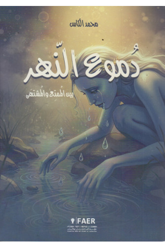 دموع النهر -بين الممتع والمشتهى دموع النهر -بين الممتع والمشتهى