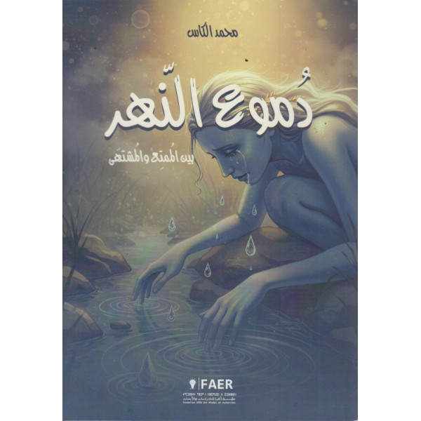 دموع النهر -بين الممتع والمشتهى