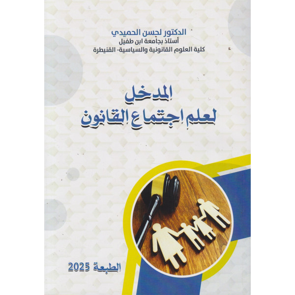 المدخل لعلم اجتماع القانون