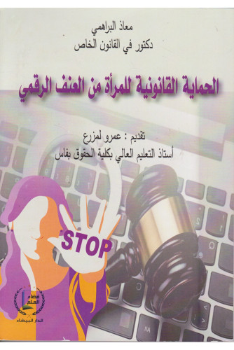 الحماية القانونية للمرأة من العنف الرقمي الحماية القانونية للمرأة من العنف الرقمي