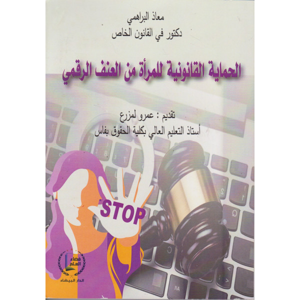 الحماية القانونية للمرأة من العنف الرقمي