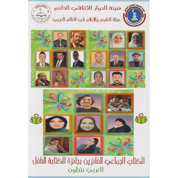 الكتاب الجماعي للفائزين بجائزة الكتابة للطفل