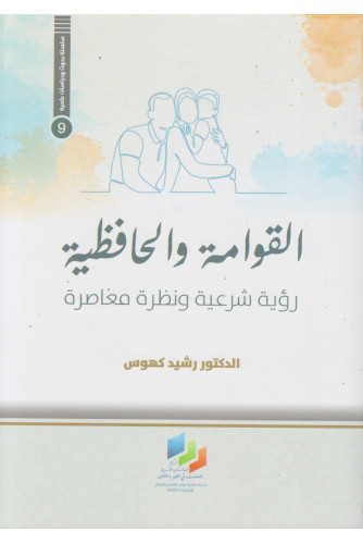 القوامة والحافظية -رؤية شرعية ونظرة معاصرة القوامة والحافظية -رؤية شرعية ونظرة معاصرة