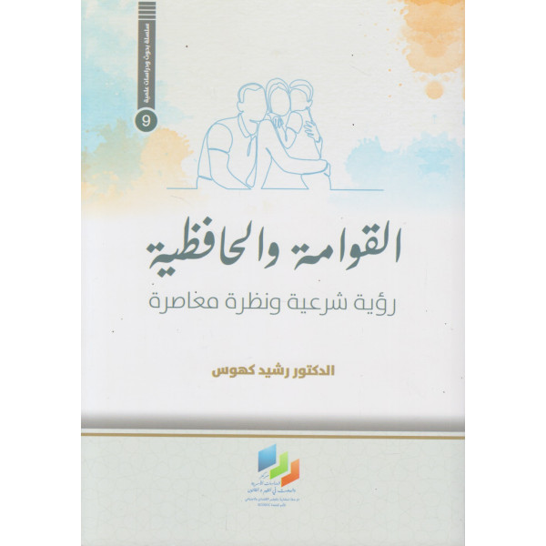 القوامة والحافظية -رؤية شرعية ونظرة معاصرة