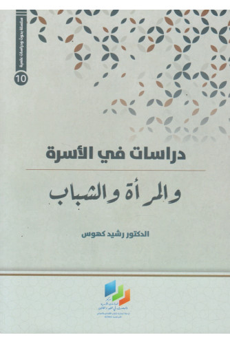 دراسات في الأسرة والمرأة والشباب دراسات في الأسرة والمرأة والشباب