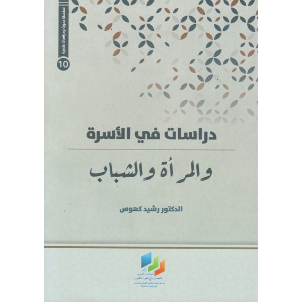 دراسات في الأسرة والمرأة والشباب