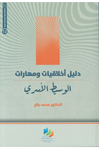 دليل أخلاقيات ومهارات الوسيط الأسري دليل أخلاقيات ومهارات الوسيط الأسري
