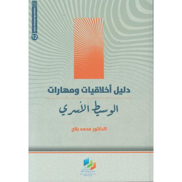 دليل أخلاقيات ومهارات الوسيط الأسري