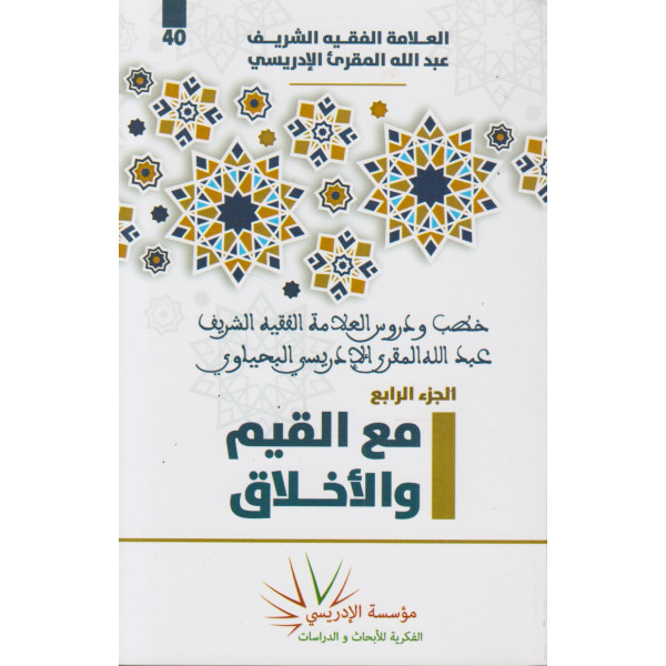 خطب ودروس العلامة الفقيه الشريف عبد الله المقرئ الإدريسي ع40 -مع القيم والاخلاق