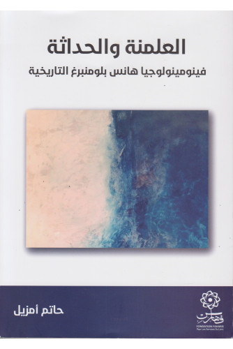 العلمنة والحداثة -فينومينولوجيا هانس العلمنة والحداثة -فينومينولوجيا هانس